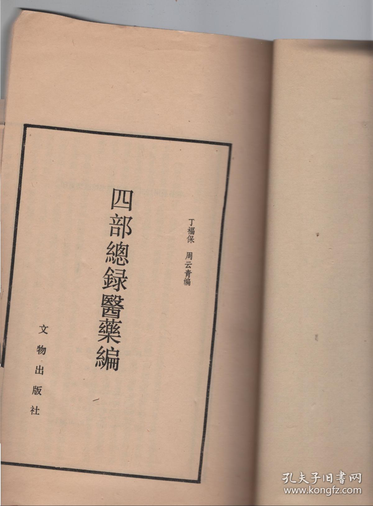 四部总录医药编,第1册(16开线装)