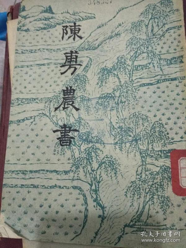 陈敷农书 中华书局56年1版1印