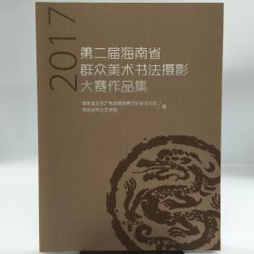 第二届海南省群众美术书法摄影大赛作品集