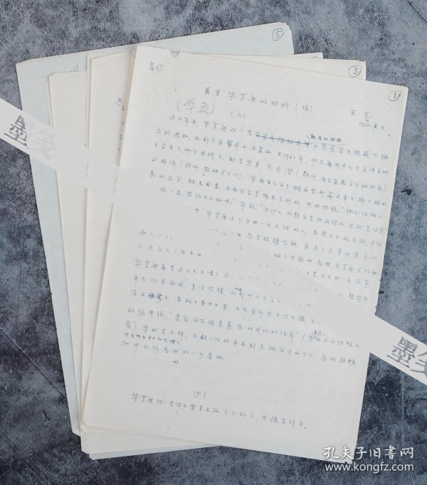 著名数学家,中科院院士 王元 手稿《关于华罗庚的材料(续)》一册 七页