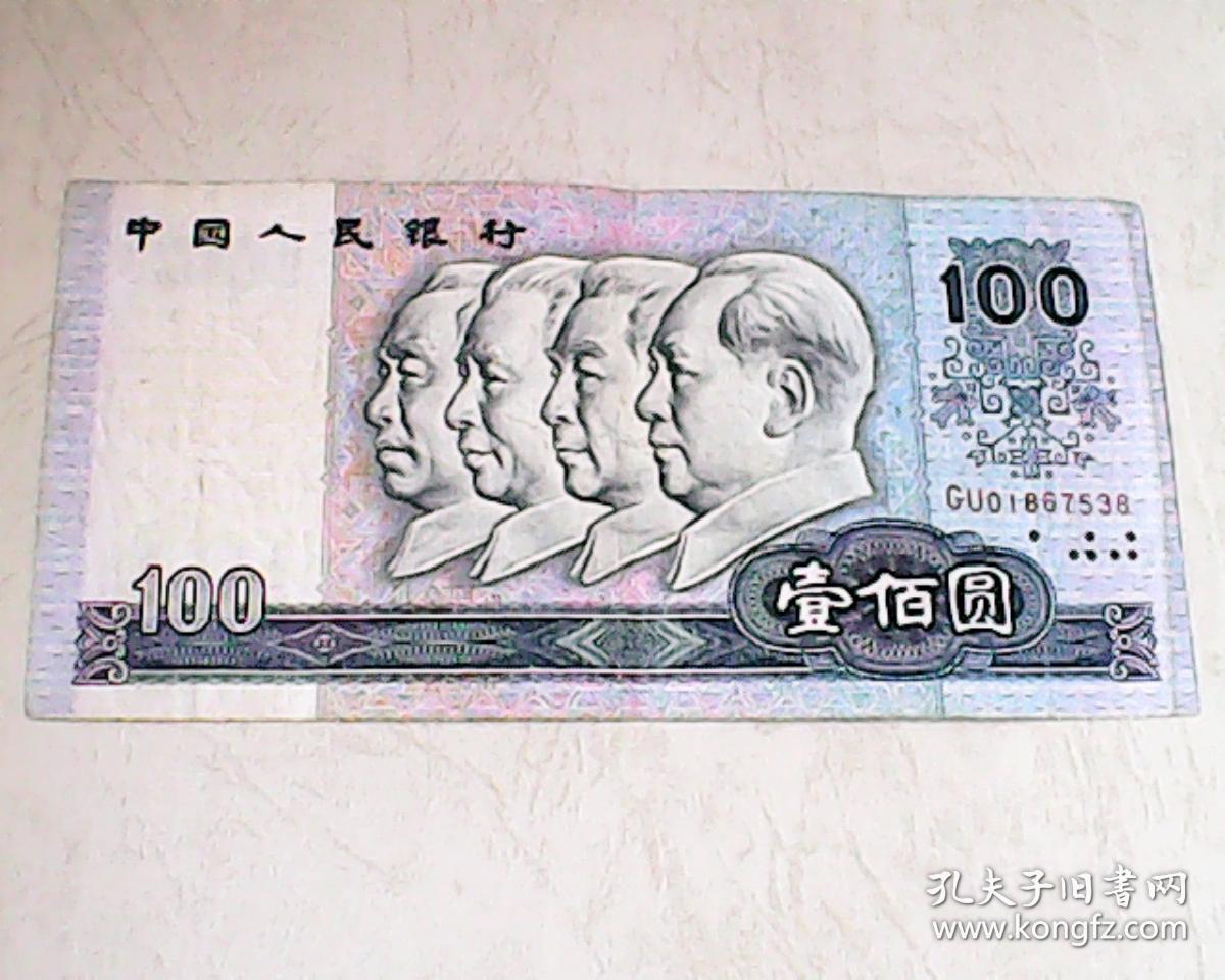 第四套人民币100圆纸币一张