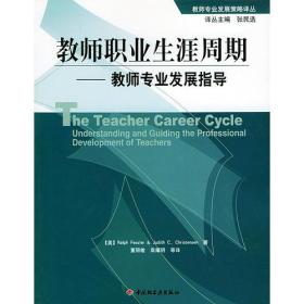 教师职业生涯周期：教师专业发展指导