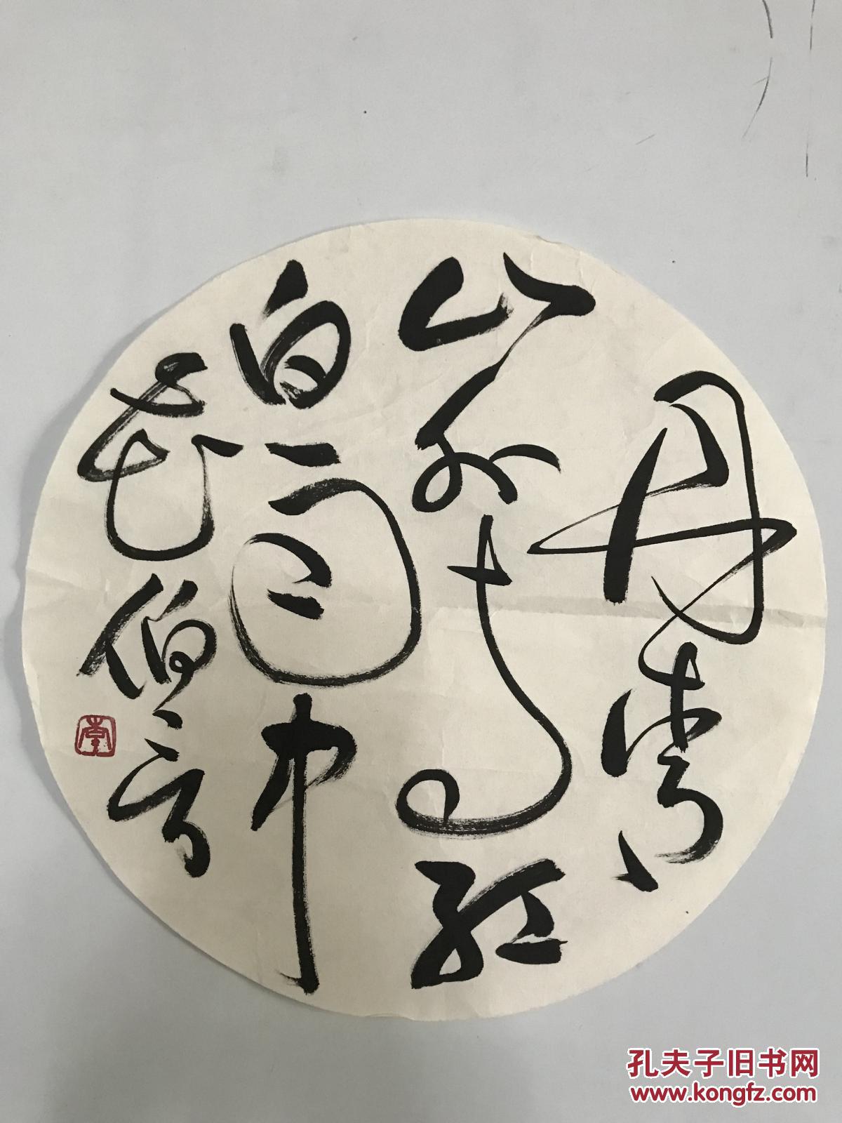 李伯实圆形书法一张直径29cm货号1447