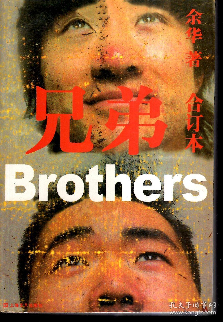 兄弟 合订本.2006年1版1印