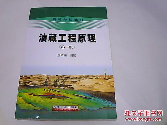 高等学校教材:油藏工程原理(第2版)_李传亮 著_孔夫子旧书网