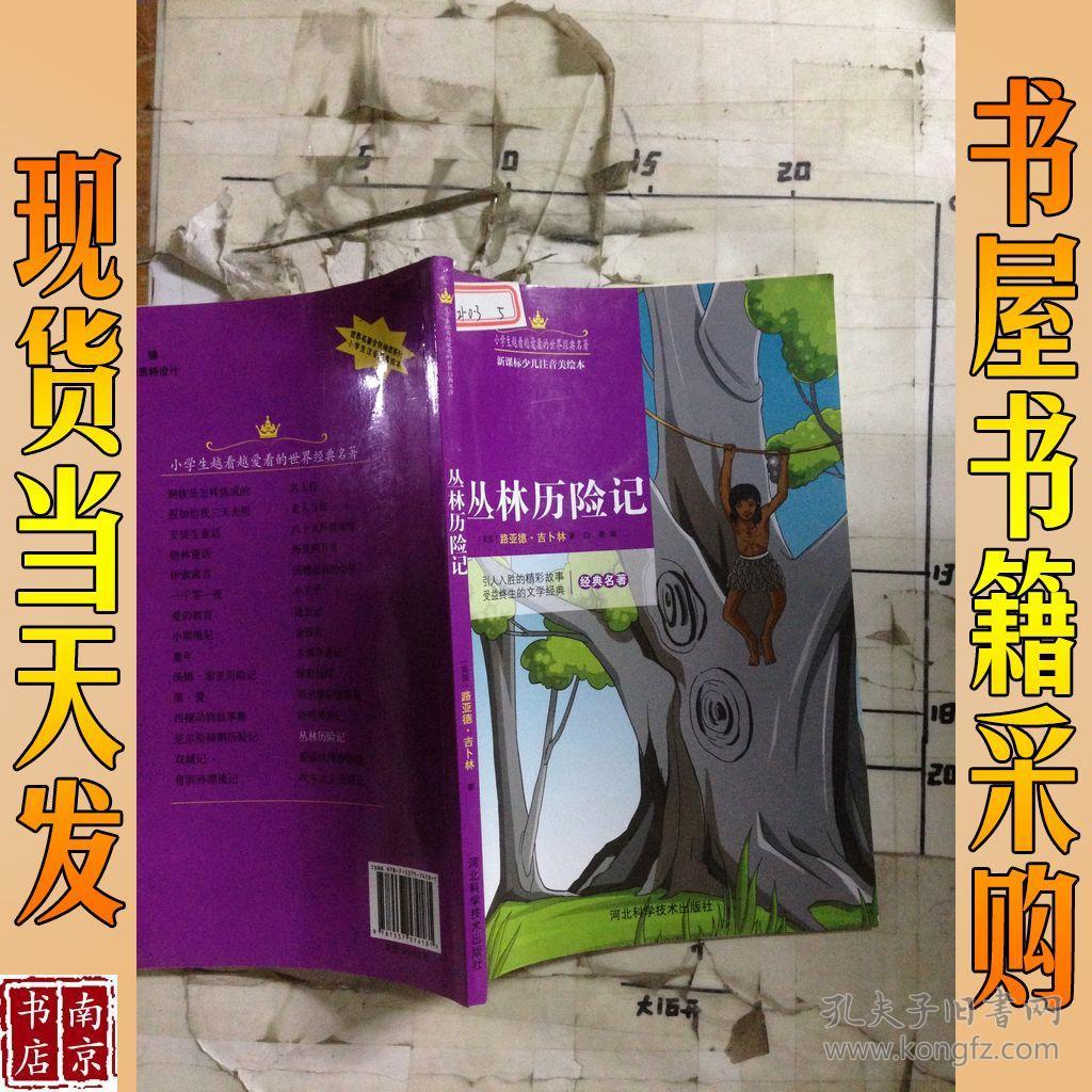 丛林历险记 新课标少儿注音美绘本