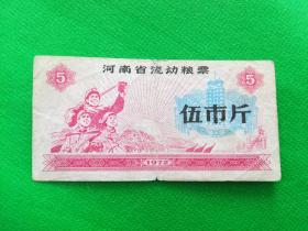 1972年河南省流动粮票伍市斤
