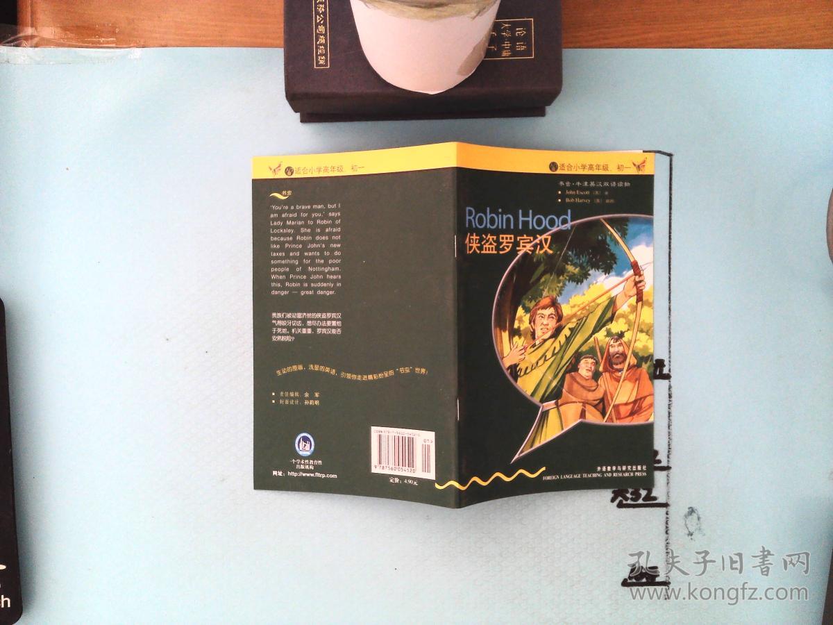 书虫 侠盗罗宾汉 适合小学高年级,初一