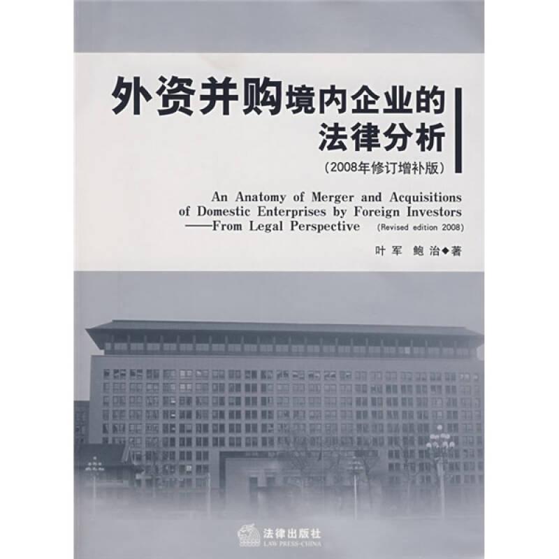 外资并购境内企业的法律分析（2008年修订增补版）