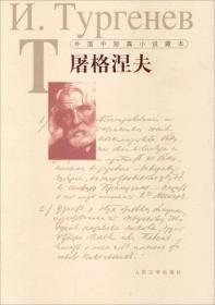 外国中短篇小说藏本：屠格涅夫