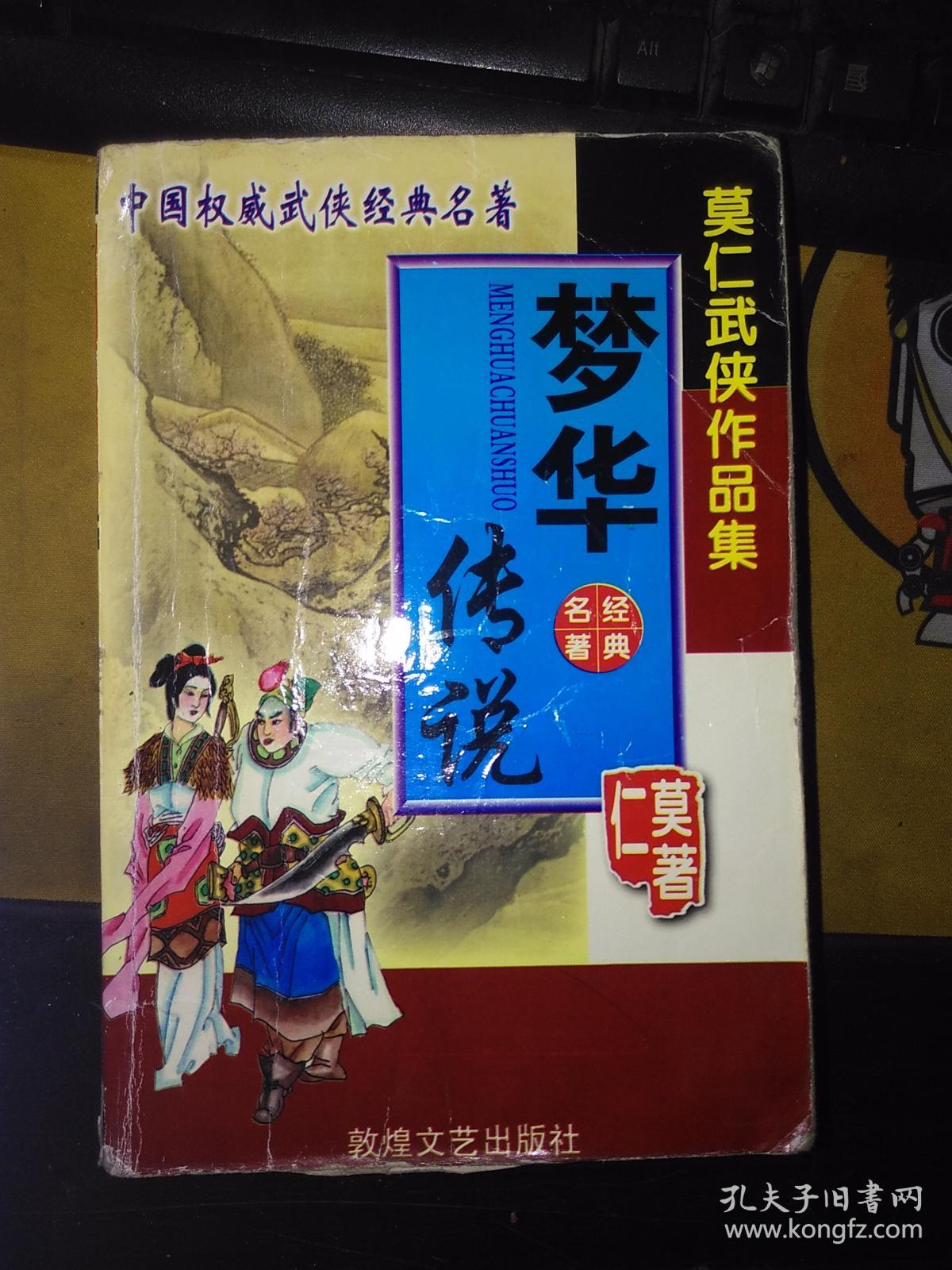 中国权威武侠经典名著 莫仁武侠作品集:梦华传说(一卷本 大32开 2002.