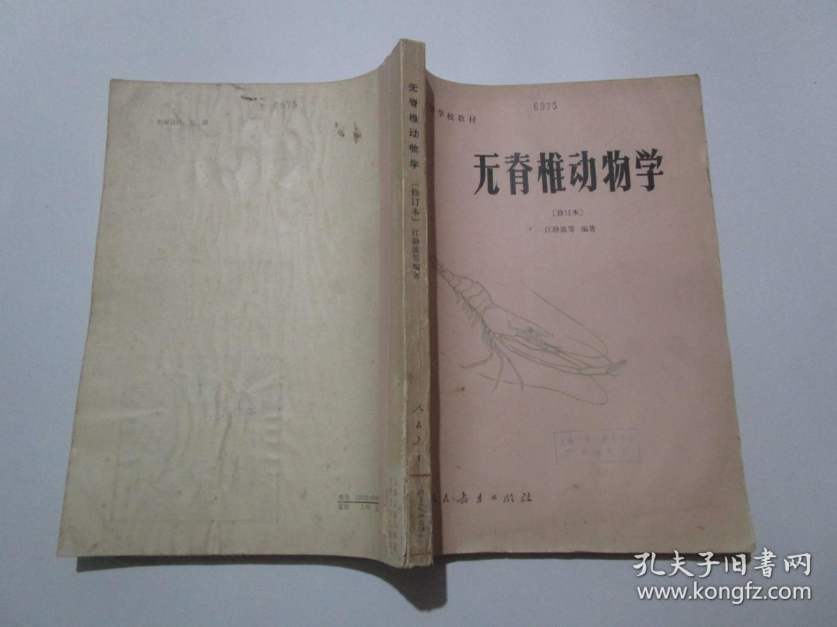 无脊椎动物学(修订本)
