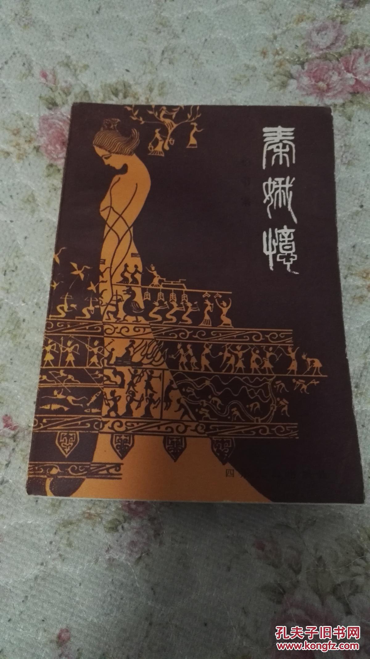 95品《秦娥忆》