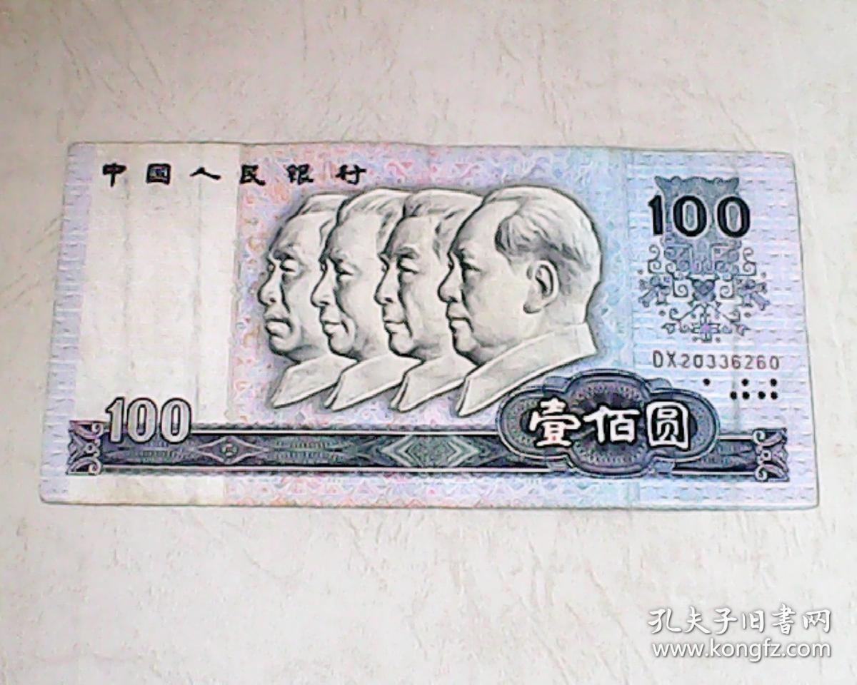 第四代人民币100图片