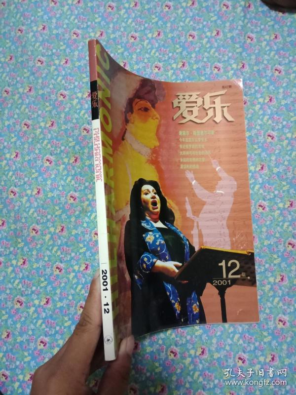 爱乐2001.12期总47期