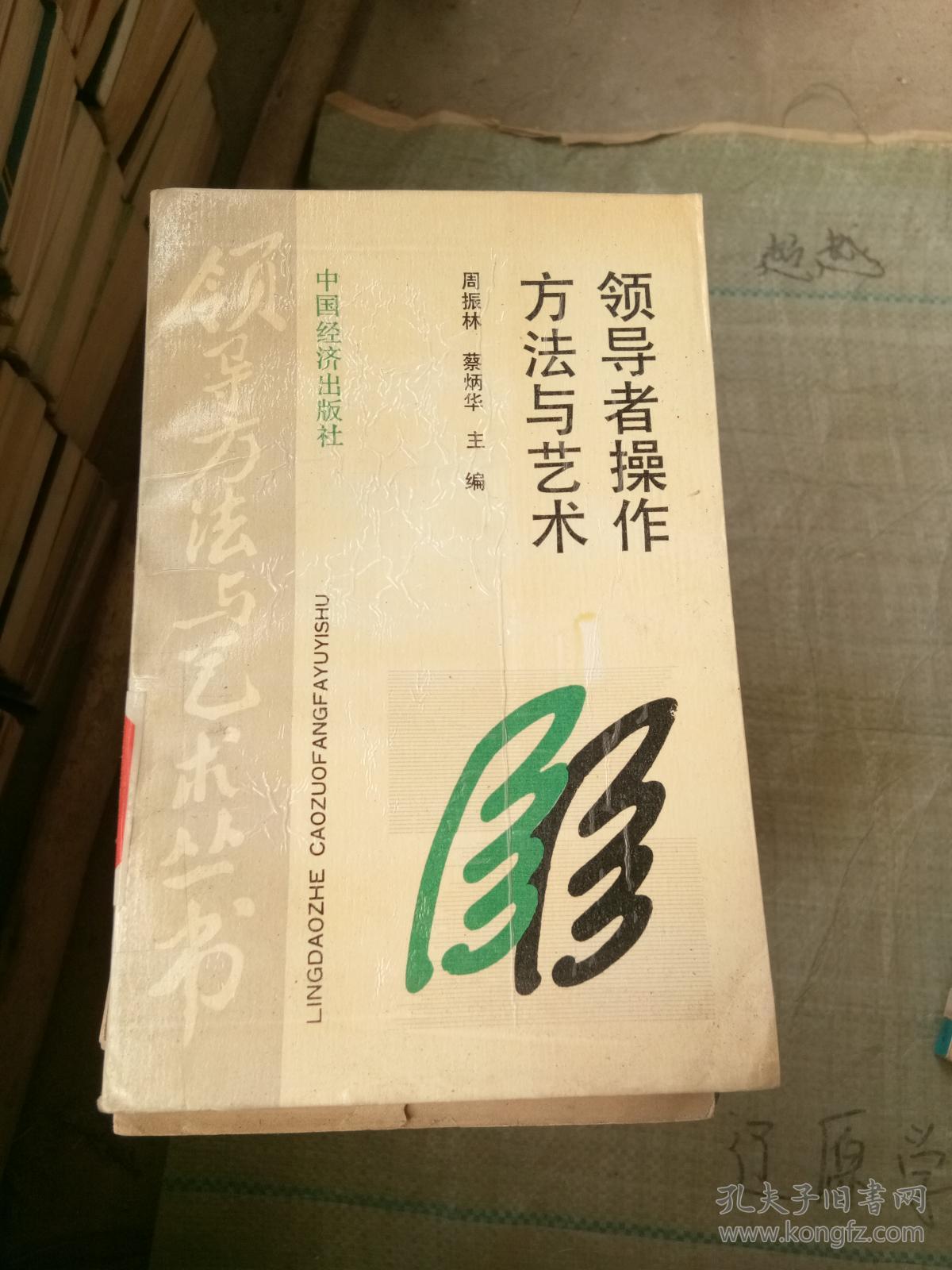 领导者操作方法与艺术_周振林,蔡炳华主编_孔夫子旧书网