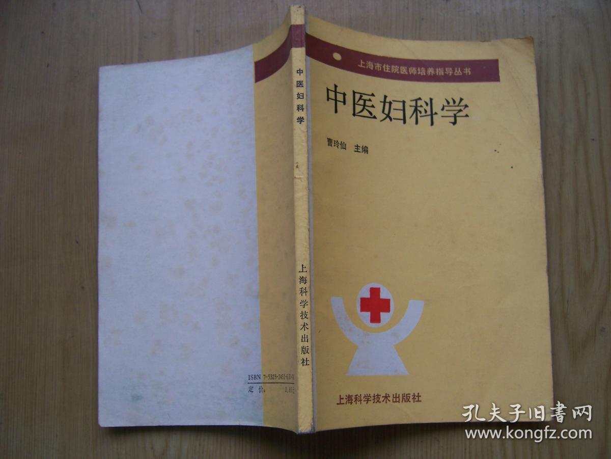 中医妇科学(曹玲仙主编)***32开【e--2】