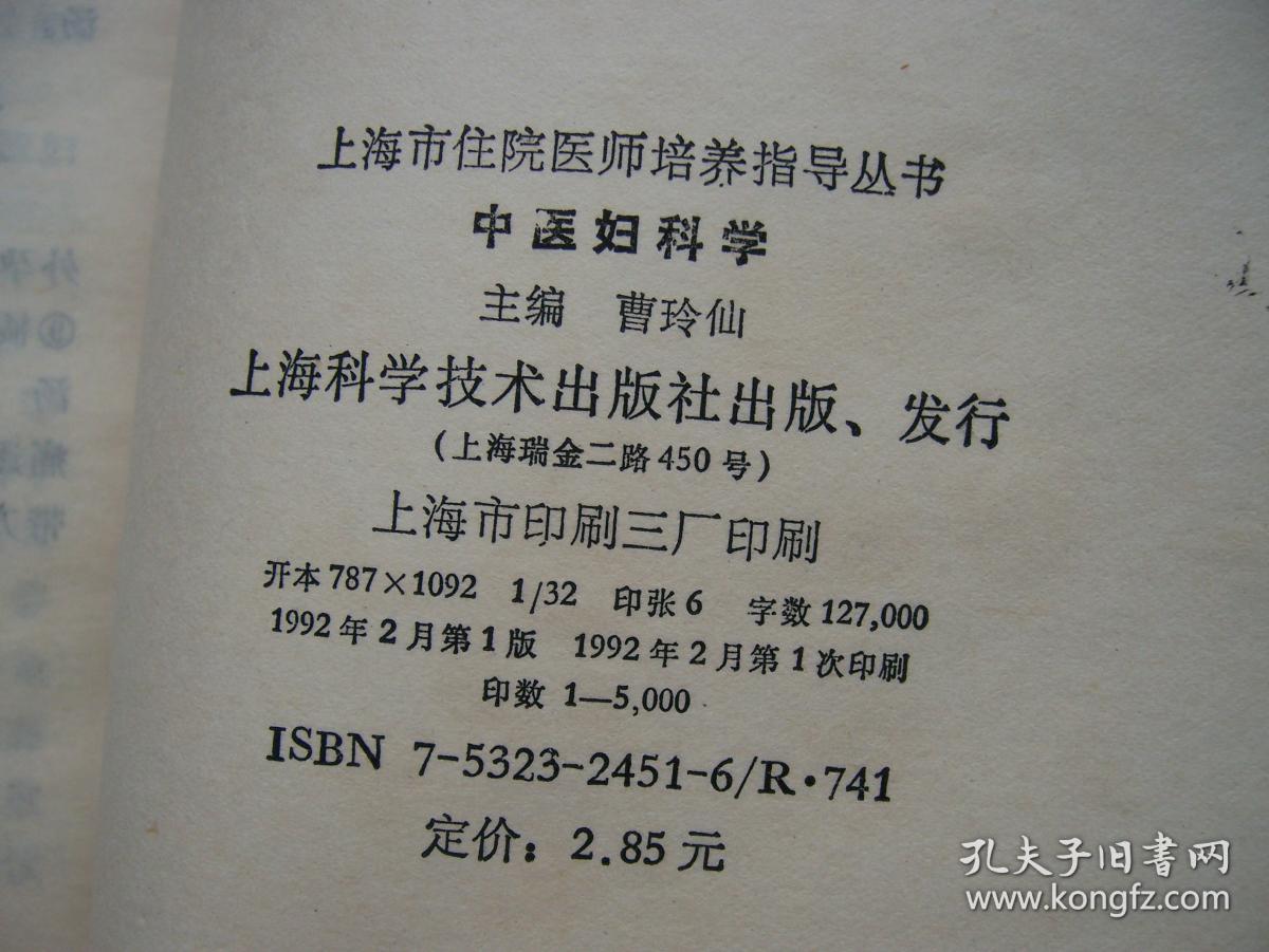 中医妇科学(曹玲仙主编)***32开【e--2】