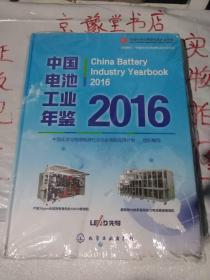 中国电池工业年鉴2016