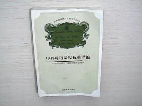 中外母语教材比较研究丛书：中外母语课程标准译编 （2000年一版一印）  （库存书）