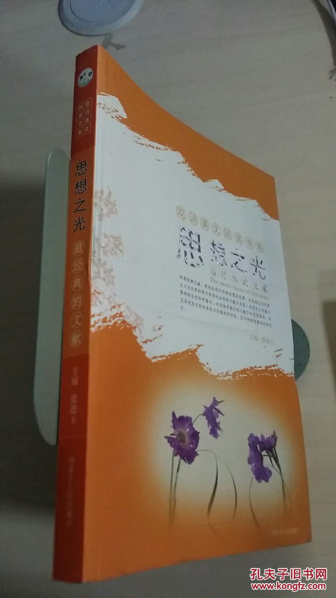 双语美文阅读书系—思想之光—最经典的文献