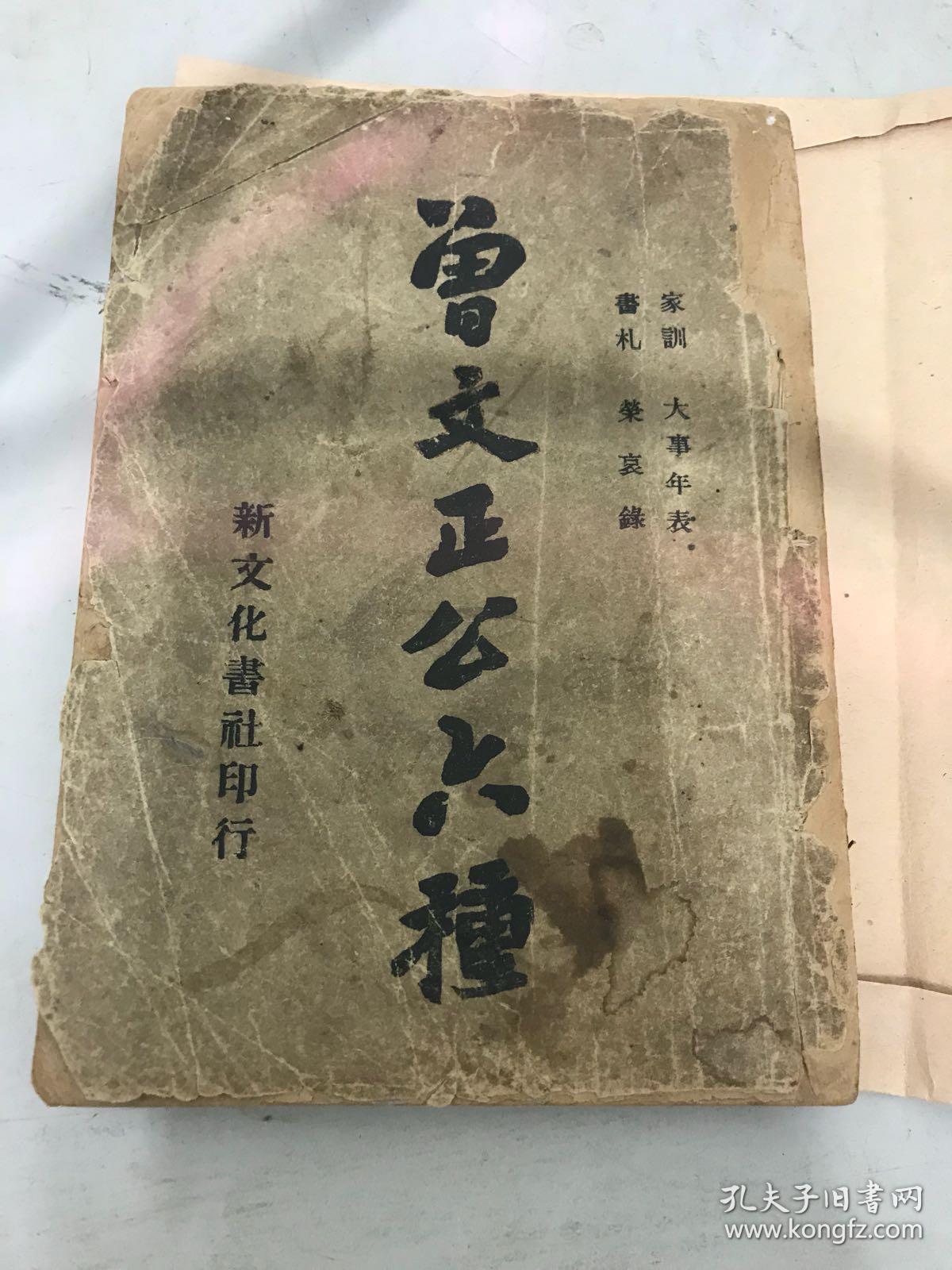 曾文正公六种(六)