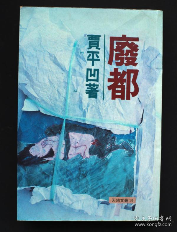 《 废都》港澳版 贾平凹签名 钤印