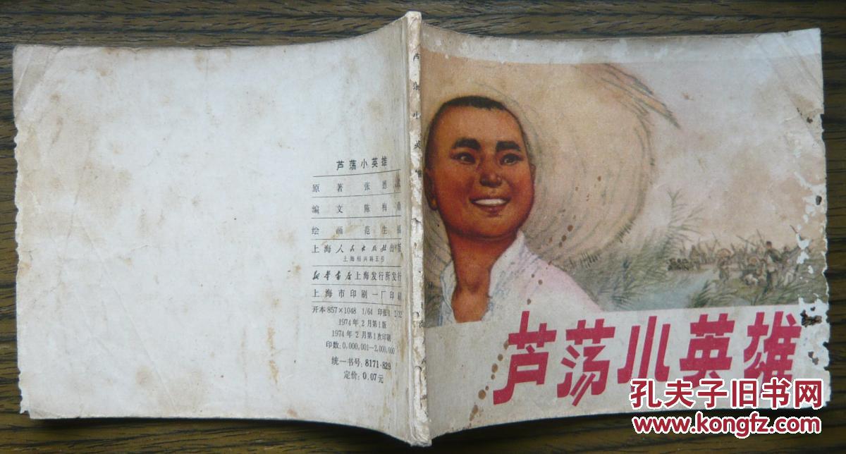 芦荡小英雄 (18-1006)