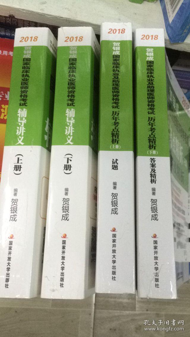 2018年贺银成执业医师考试用书辅导讲义,历年考点精析, 共4本书