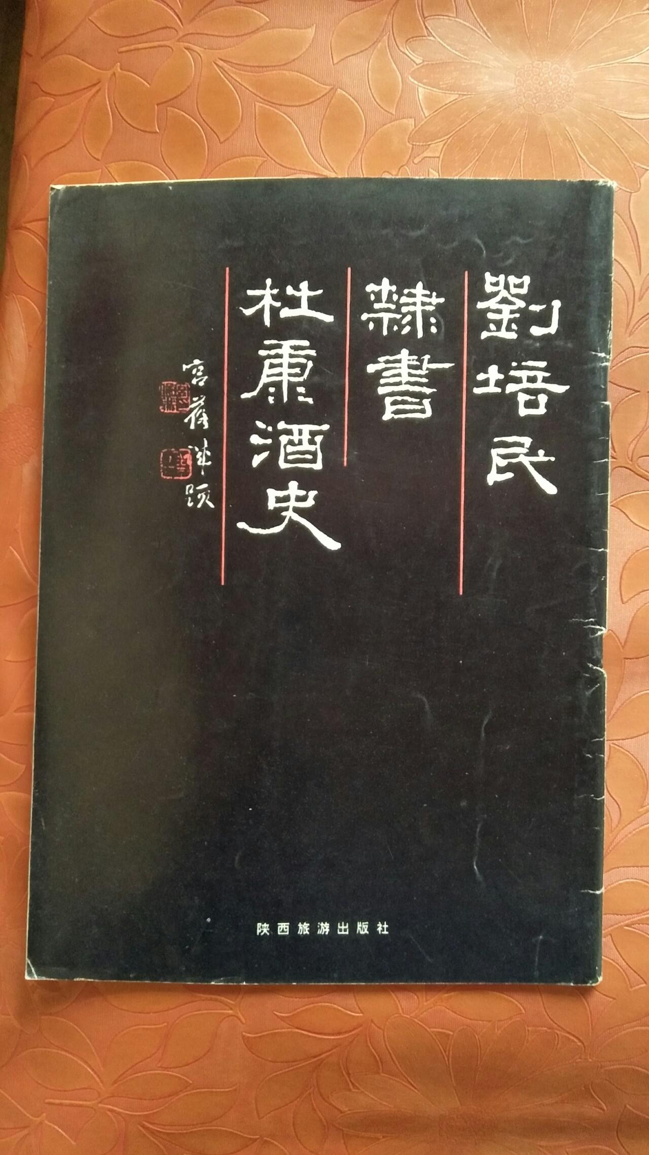 刘培民隶书杜康酒史(刘培民毛笔签名钤印)