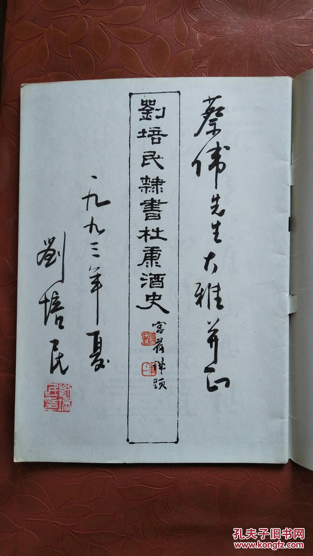 刘培民隶书杜康酒史(刘培民毛笔签名钤印)