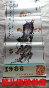 1986年孙菊生绘百猫图 月历(13页) 挂历