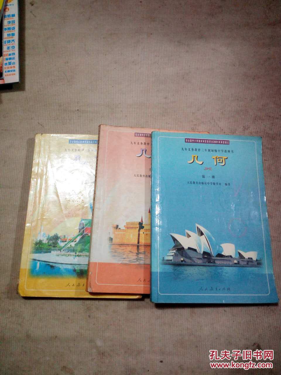 九年义务教育三年制初级中学教科书:几何(第一册,第二册,第三册共3本