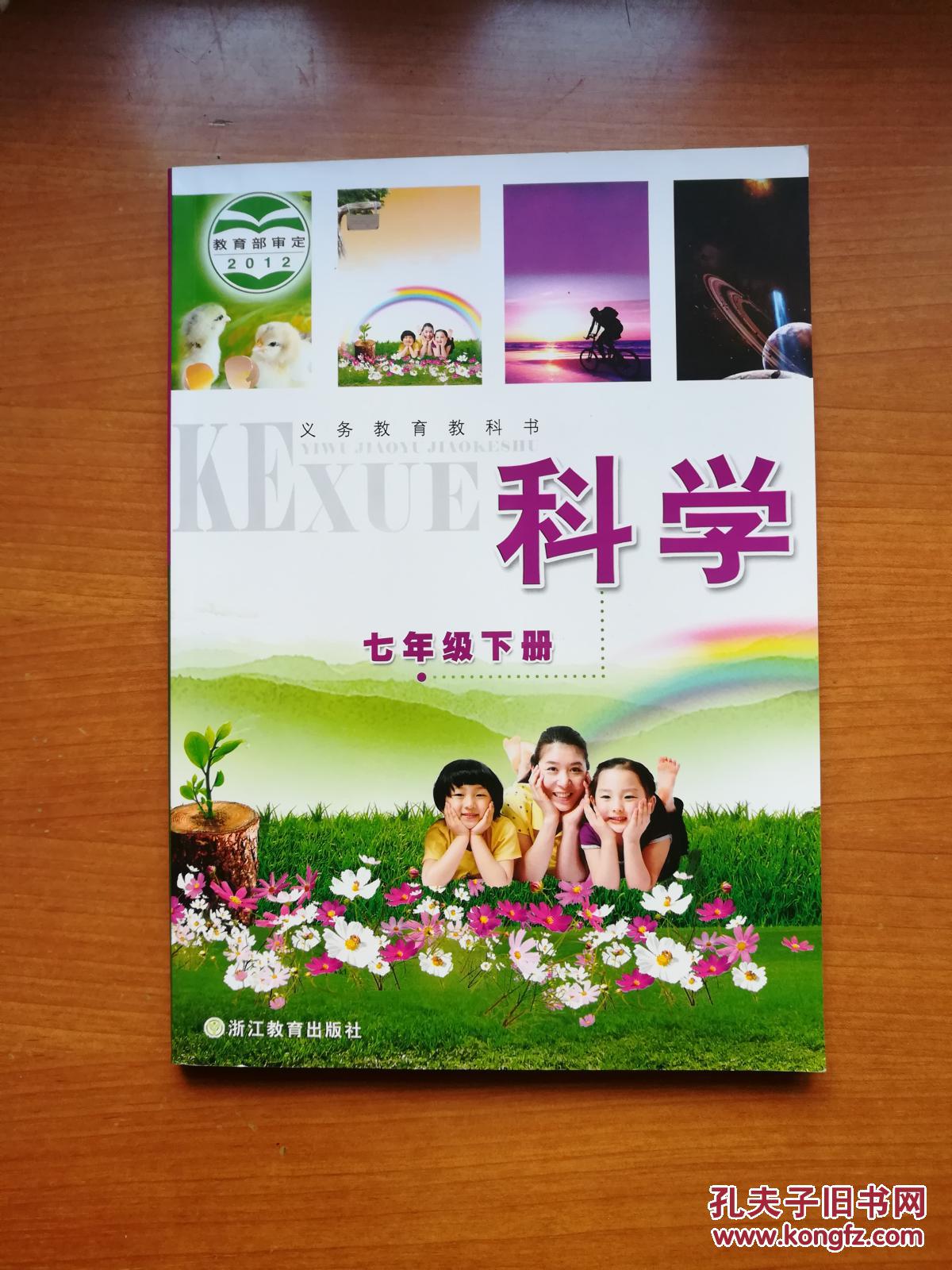 义务教育教科书科学七年级下册6311