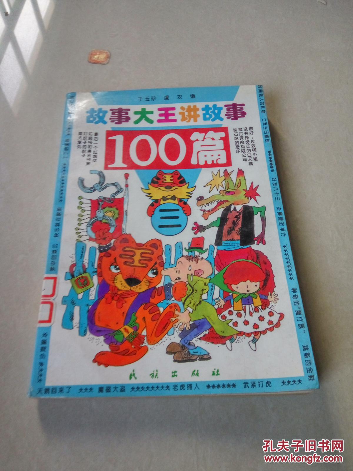 故事大王讲故事100篇(三)一版一印