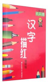 汉字描红-儿童启蒙天天练