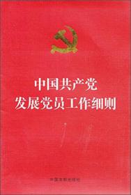 中国共产党发展党员工作细则（烫金版）