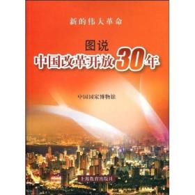 图说中国改革开放30年