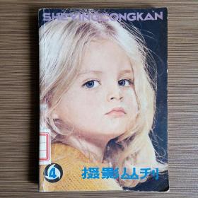 摄影丛刊 4（1980第四辑）