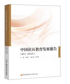 中国社区教育发展报告（2013-2014年）