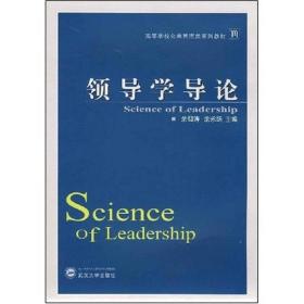 高等学校公共管理类系列教材：领导学导论