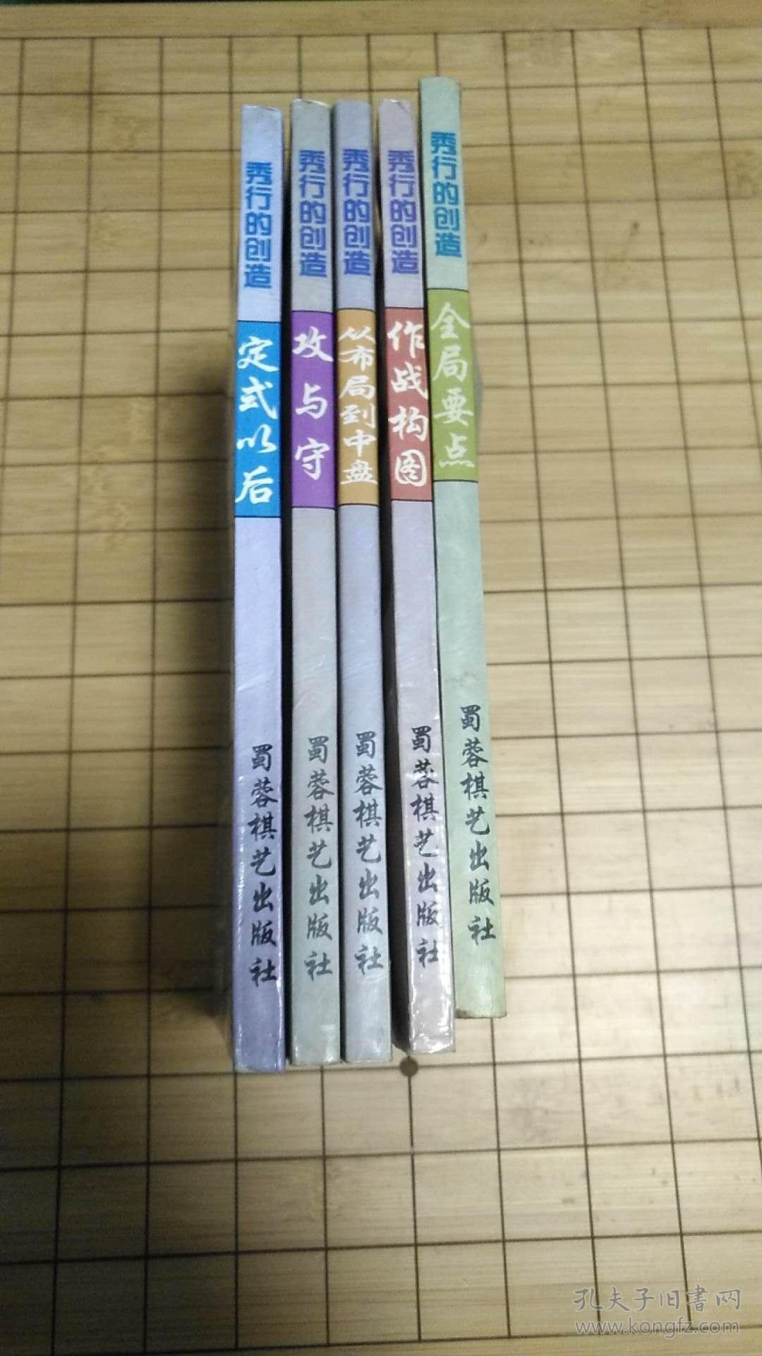 秀行的创造 作战构思 从布局到中盘 攻与守 全局要点 定式以后 棋形 六册全 孔夫子旧书网