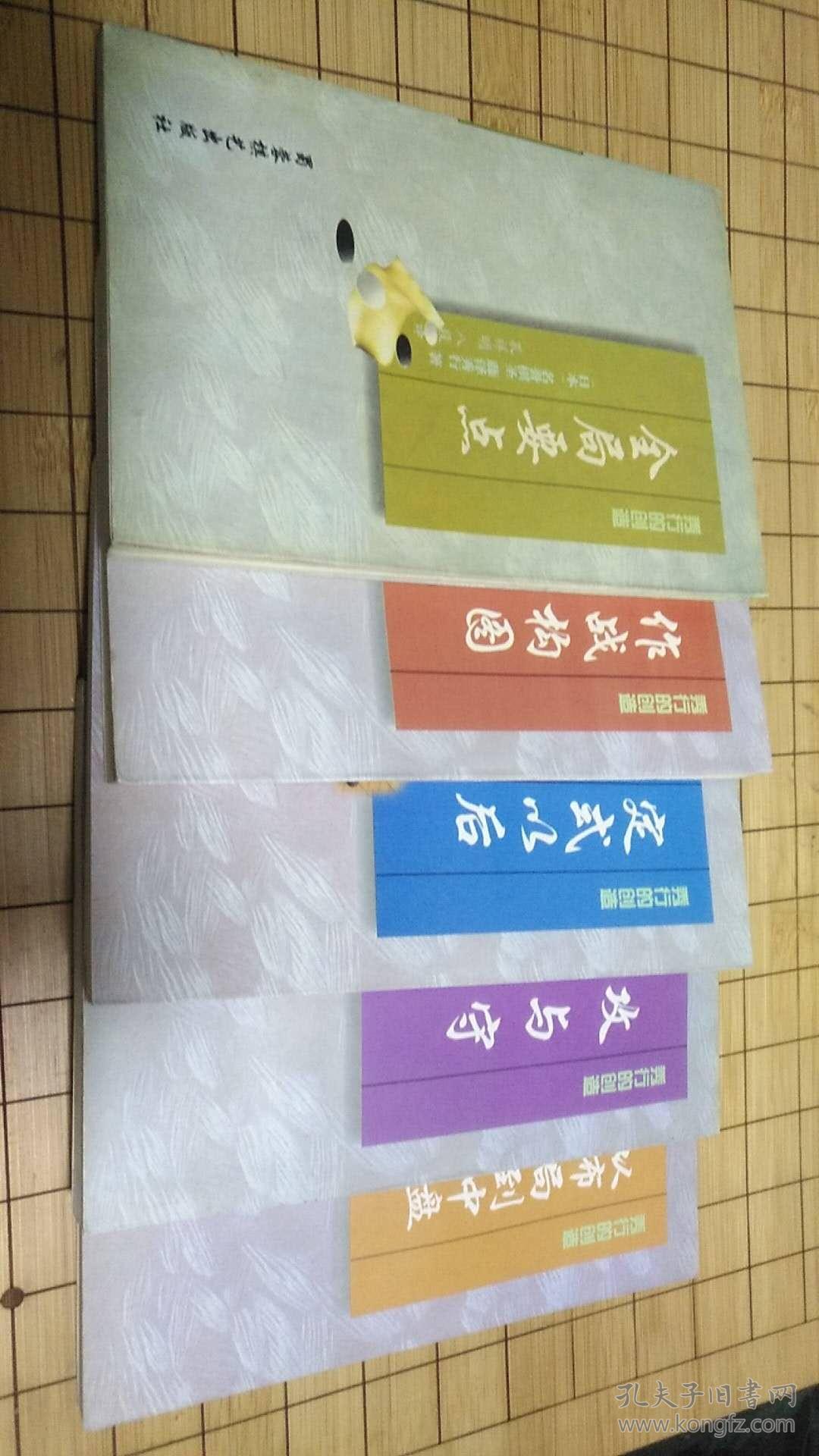 秀行的创造 作战构思 从布局到中盘 攻与守 全局要点 定式以后 棋形 六册全 孔夫子旧书网