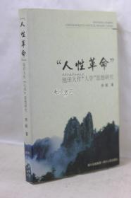 “人性革命” 池田大作“人学”思想研究