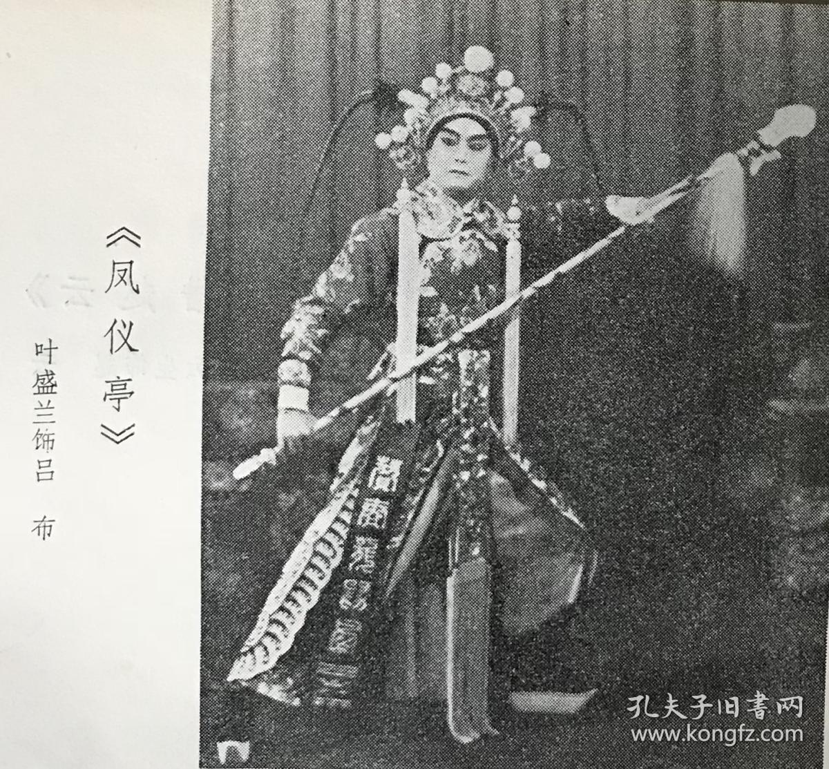 老剧照翻拍《凤仪亭》叶盛兰