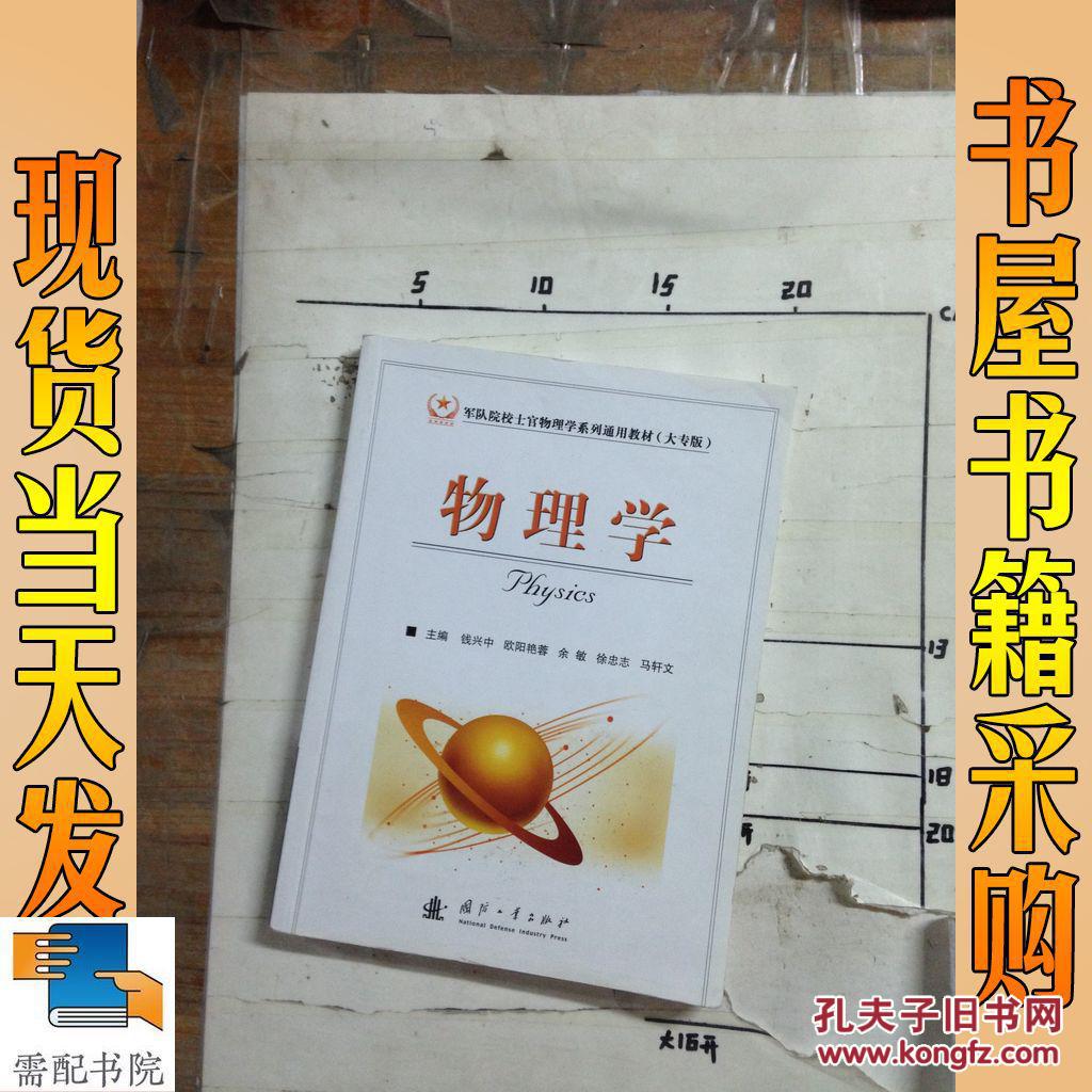 物理学(大专版)_钱兴中[等]主编 物理学(大专版)_孔夫子旧书网
