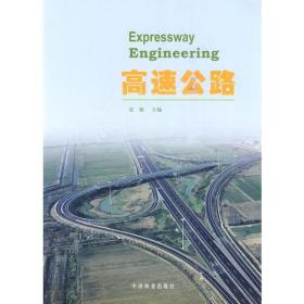 全新正版图书 高速公路9787503857829张雁主编中国林业出版社