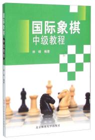 【正版新书】国际象棋中级教程