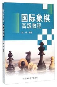 【正版新书】国际象棋高级教程
