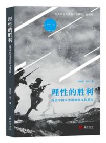 理性的胜利 改造中国军事思想的文化基因